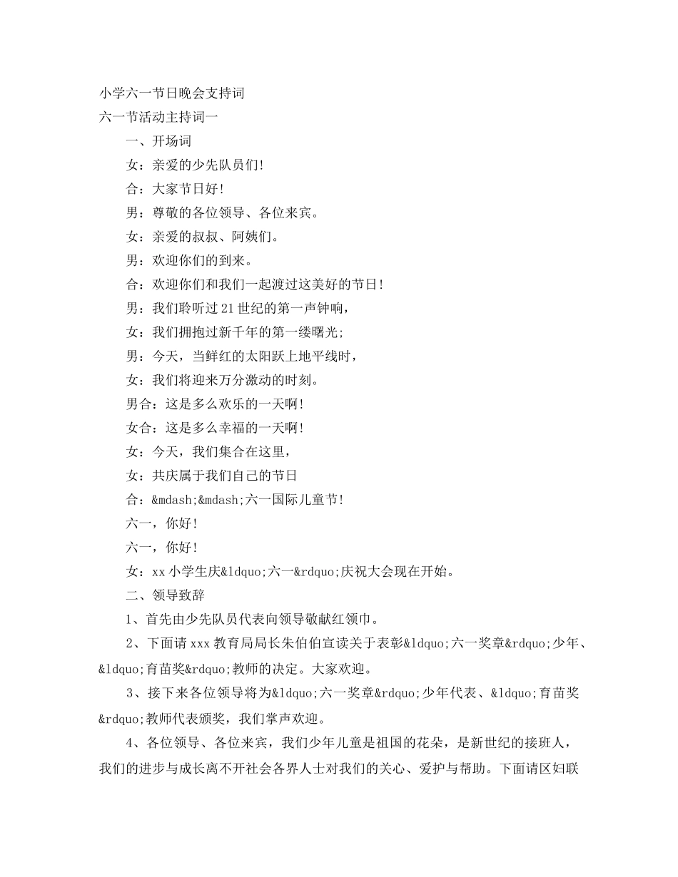 小学六一节日晚会支持词 _第1页