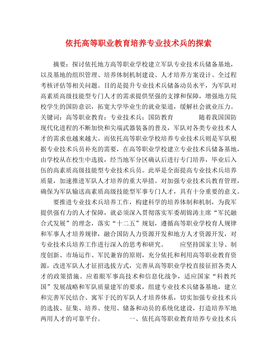 依托高等职业教育培养专业技术兵的探索 _第1页