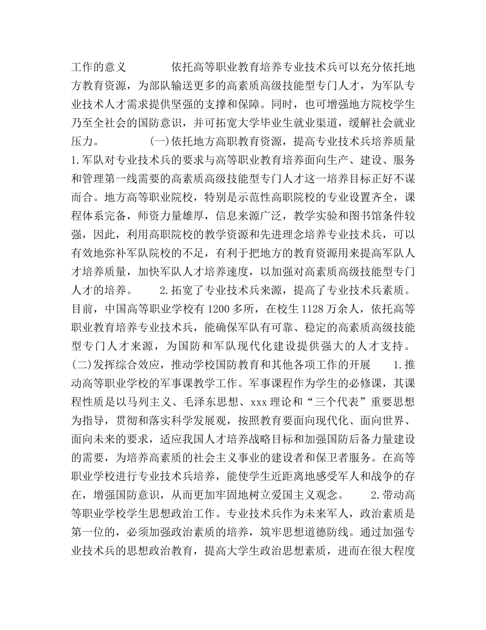 依托高等职业教育培养专业技术兵的探索 _第2页