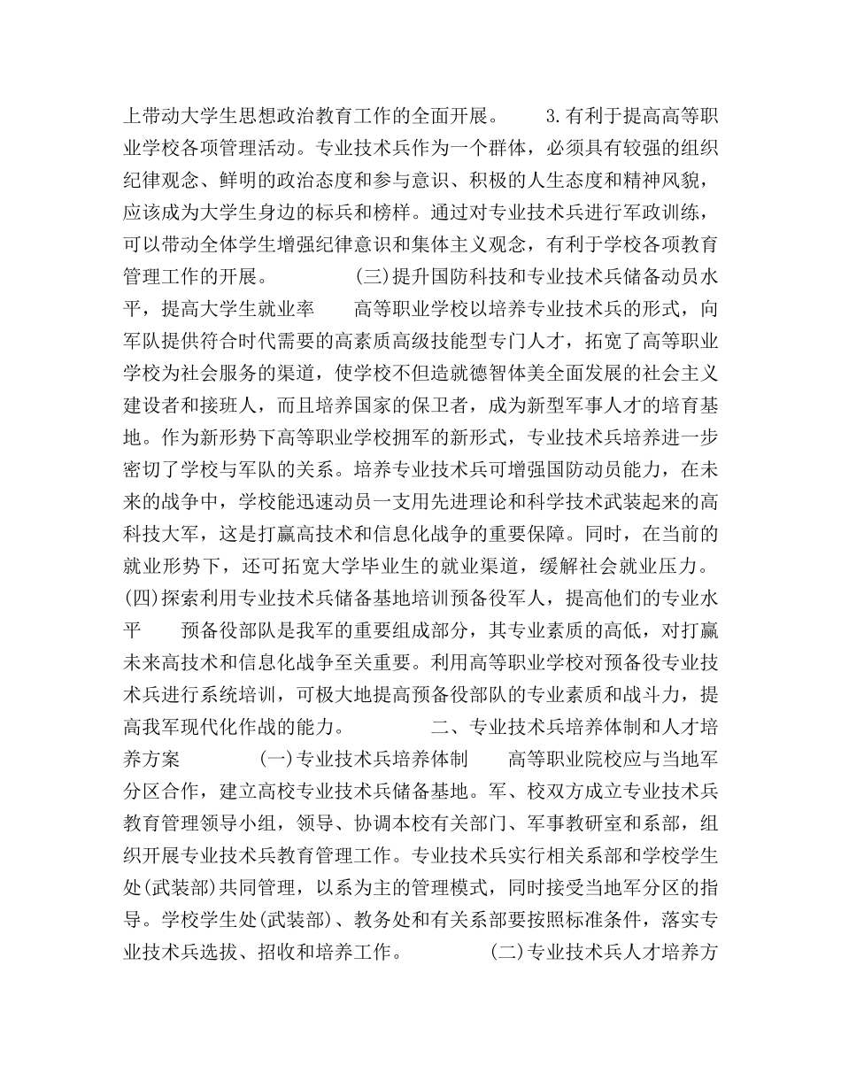 依托高等职业教育培养专业技术兵的探索 _第3页