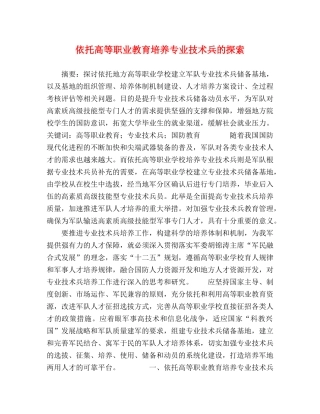 依托高等职业教育培养专业技术兵的探索 