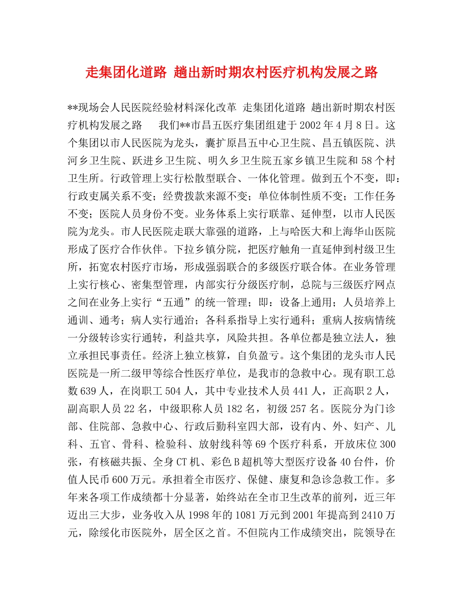 走集团化道路 趟出新时期农村医疗机构发展之路 _第1页