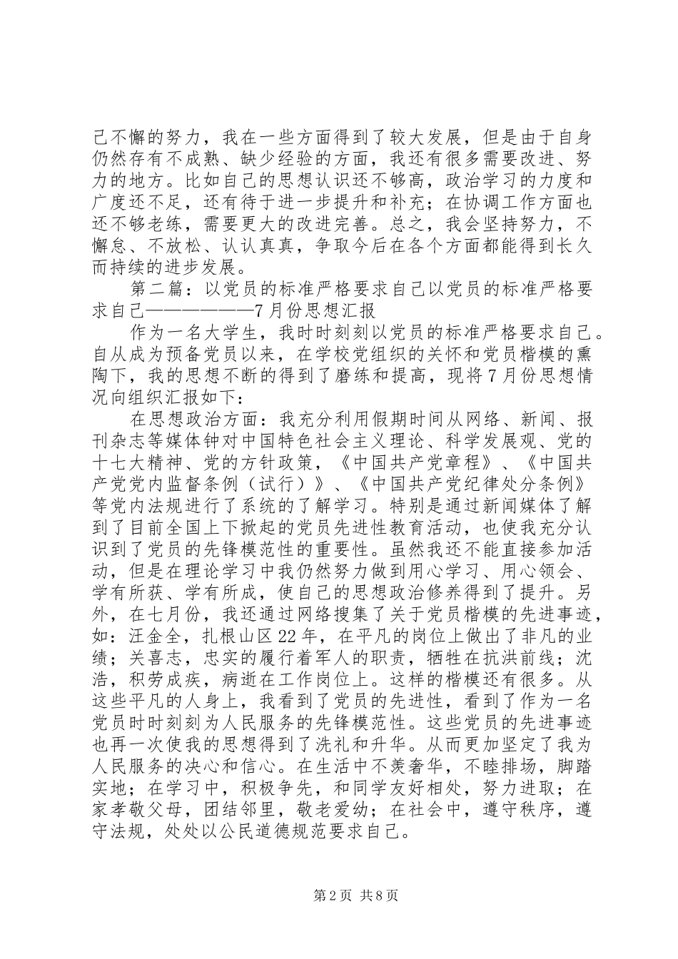 本年度我始终以一名合格的党员的标准严格要求自己[共5篇]_第2页