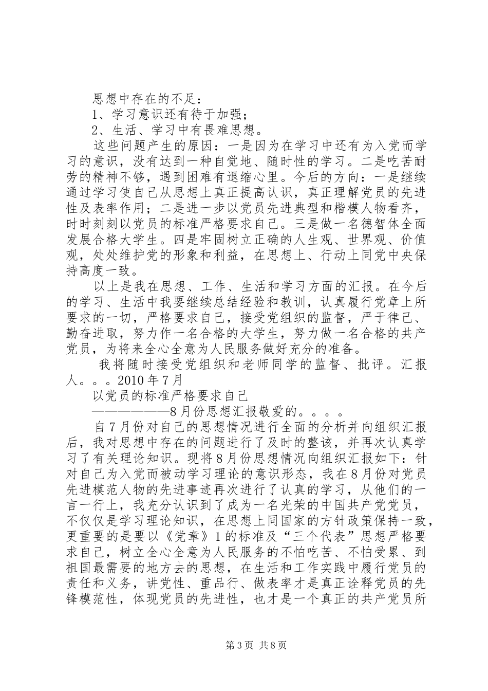 本年度我始终以一名合格的党员的标准严格要求自己[共5篇]_第3页