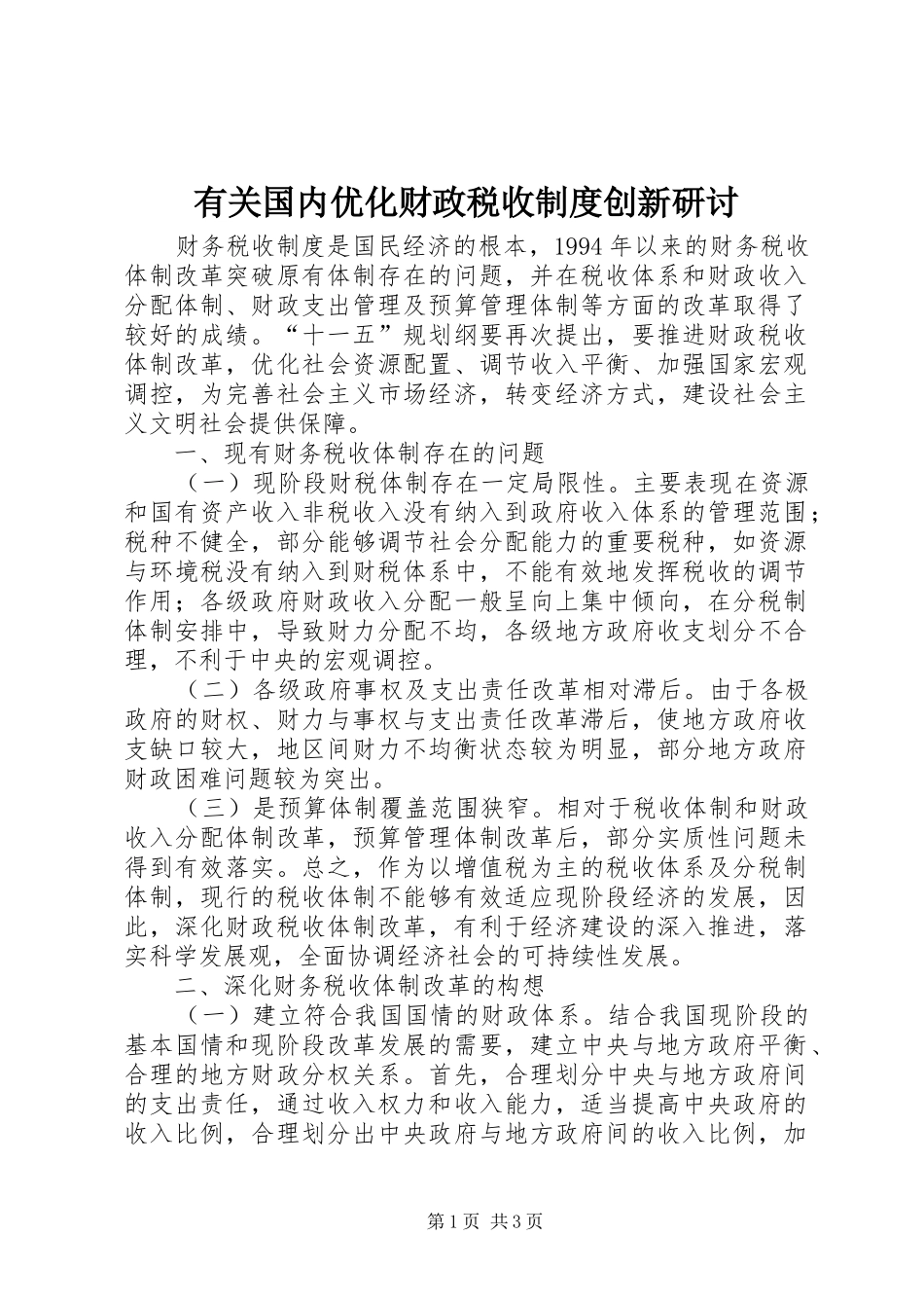有关国内优化财政税收制度创新研讨_第1页