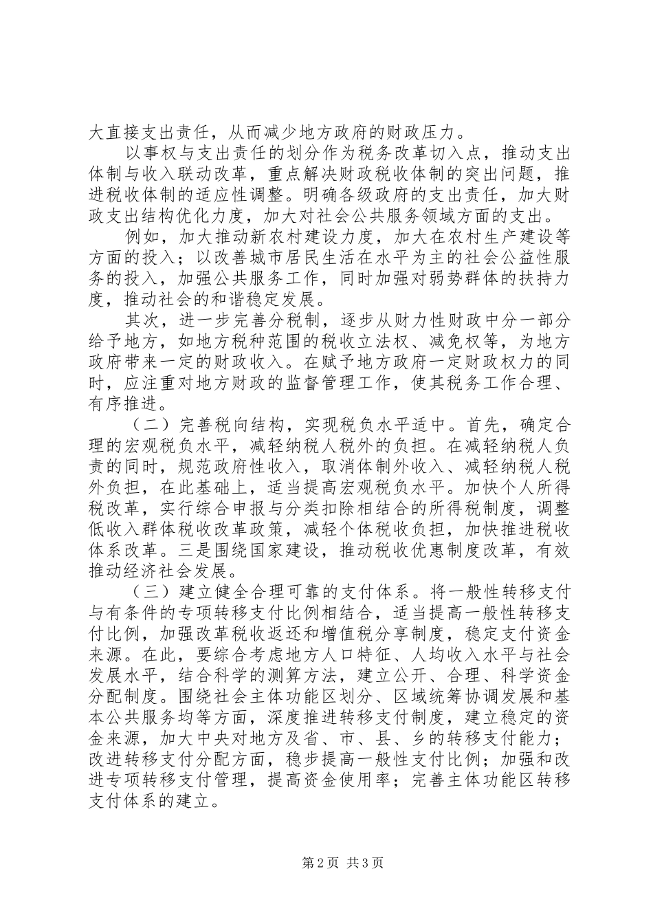 有关国内优化财政税收制度创新研讨_第2页