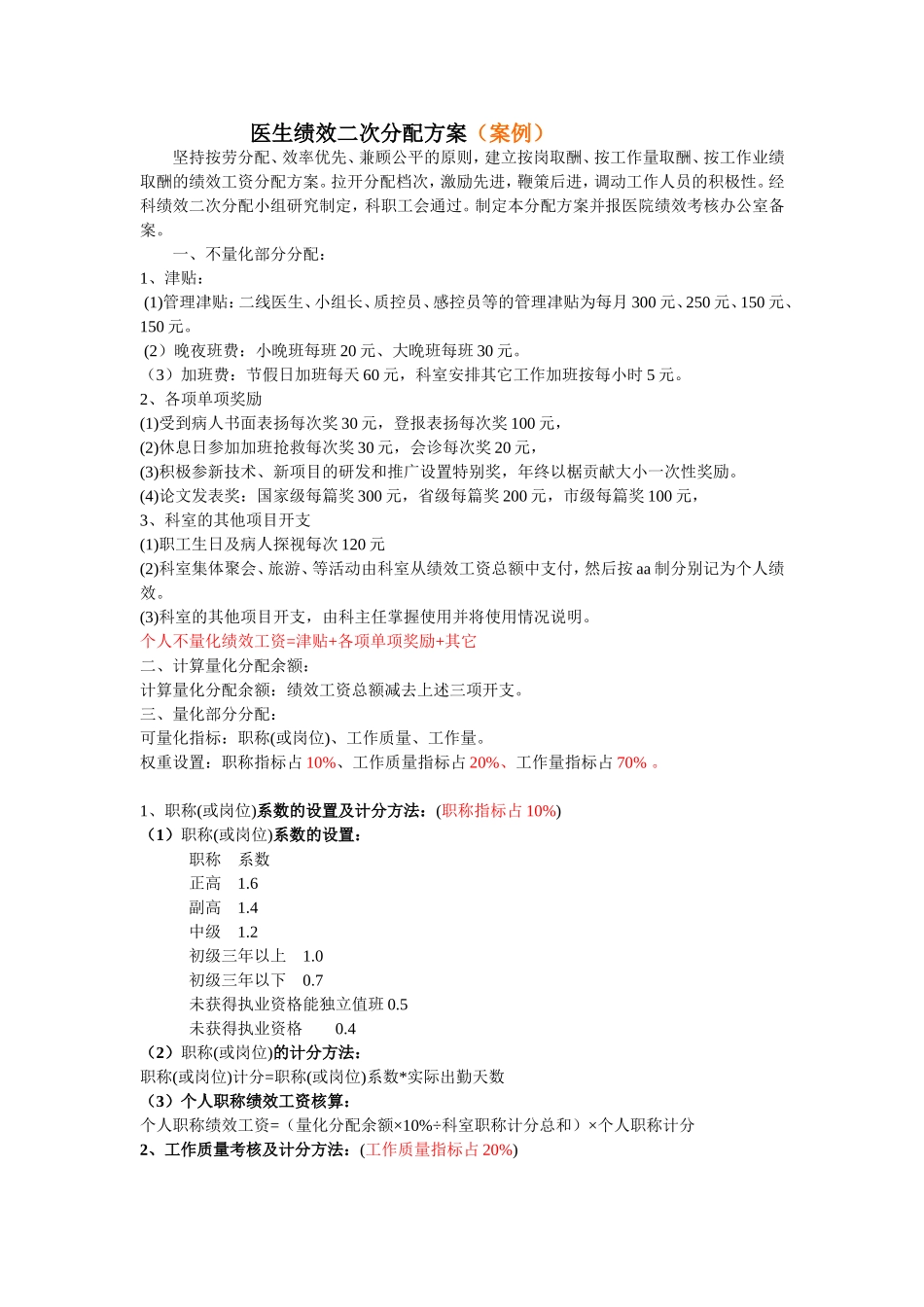 医生绩效二次分配方案文本_第1页