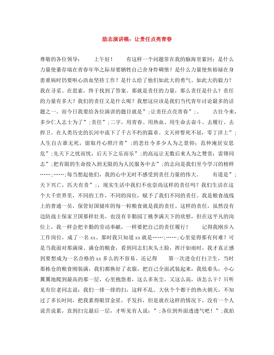 励志演讲稿让责任点亮青春 _第1页