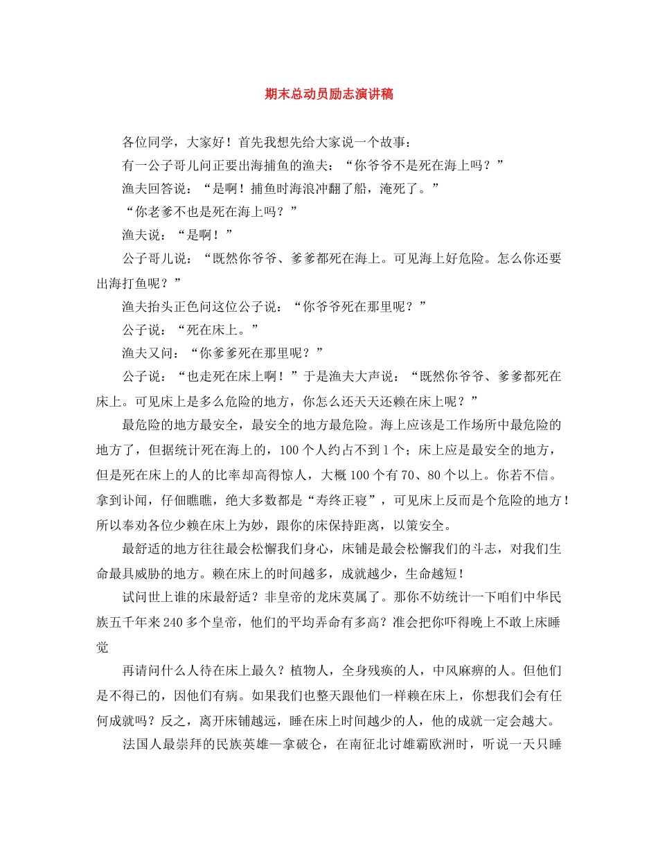 期末总动员励志演讲稿 _第1页