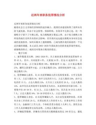 近两年来职务犯罪情况分析 