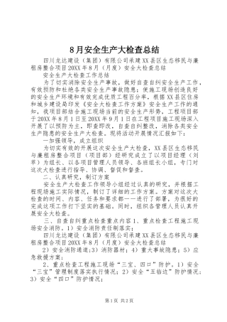 8月安全生产大检查总结