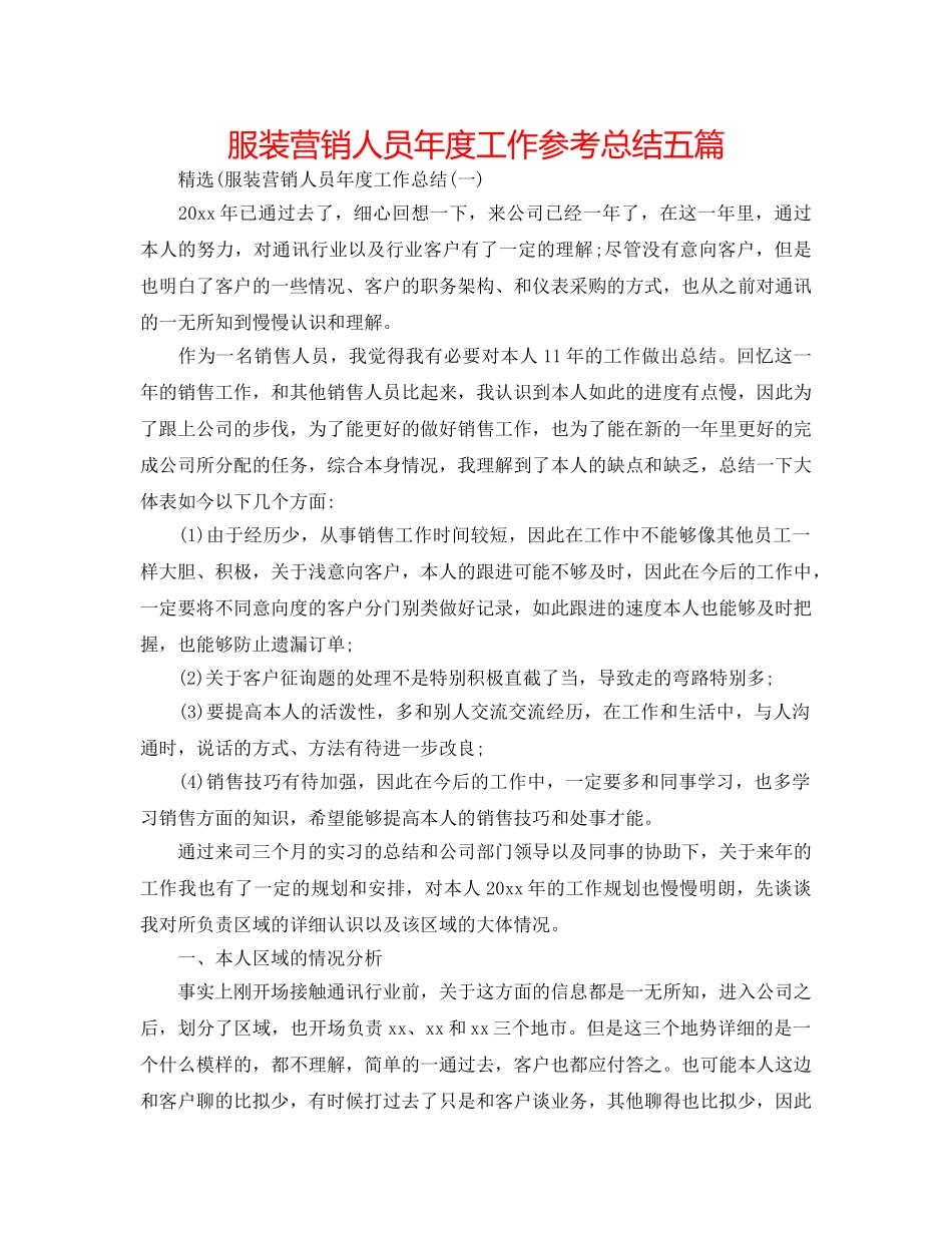 服装营销人员年度工作参考总结五篇 _第1页