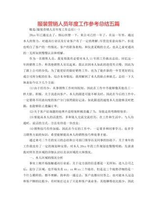服装营销人员年度工作参考总结五篇 