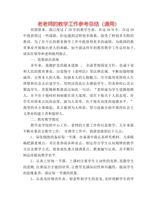 老教师的教学工作参考总结（通用） 