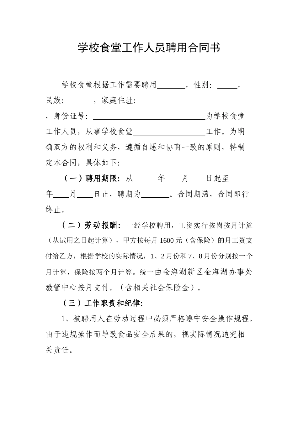 学校食堂工作人员聘用合同书_第1页