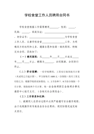学校食堂工作人员聘用合同书