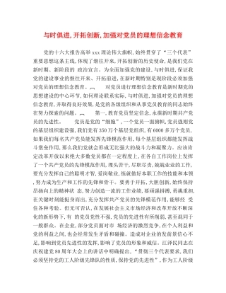 与时俱进,开拓创新,加强对党员的理想信念教育 
