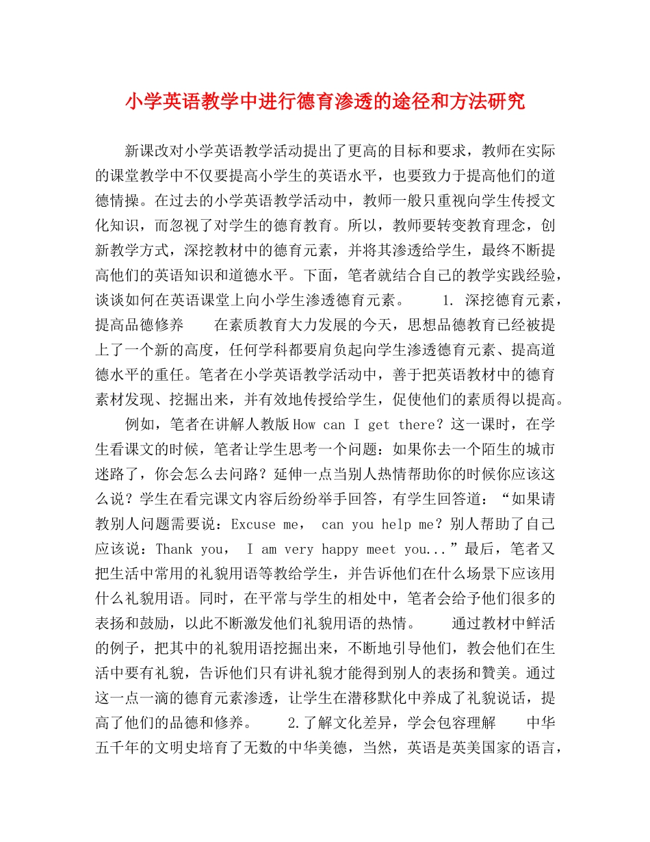 英语教学中进行德育渗透的途径和方法研究 _第1页