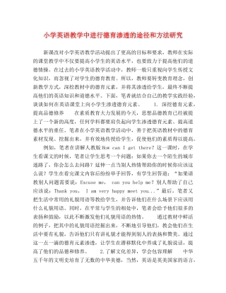 英语教学中进行德育渗透的途径和方法研究 