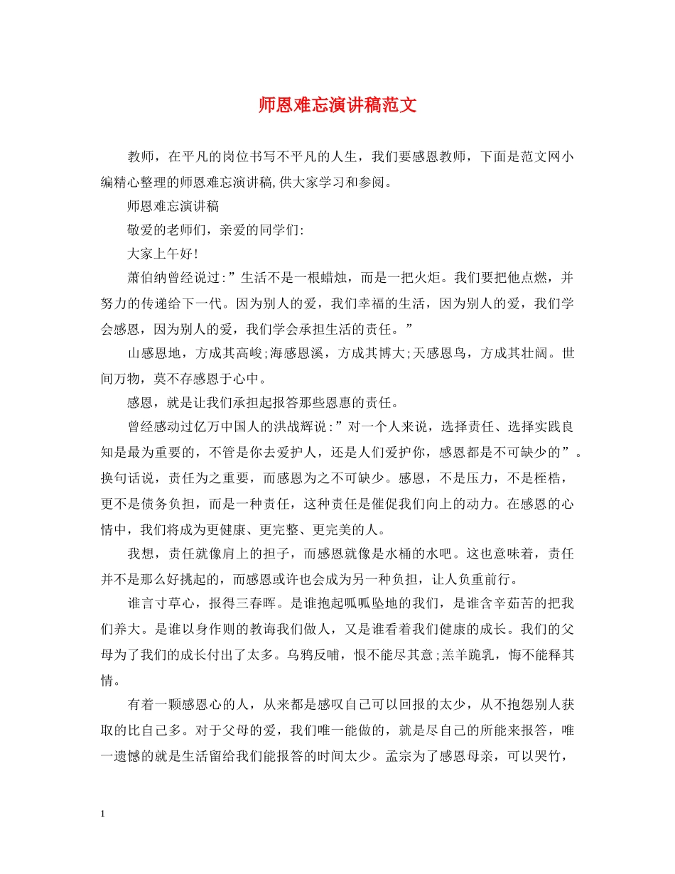 师恩难忘演讲稿范文 _第1页