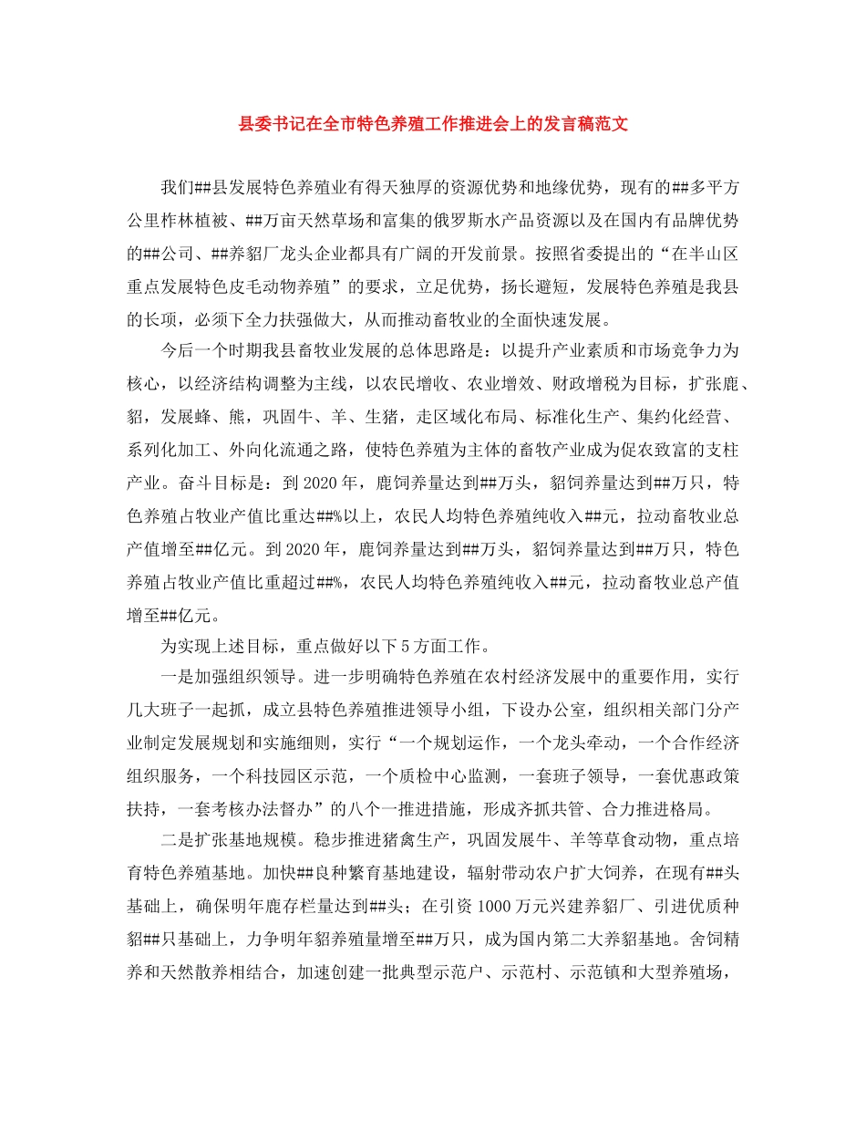 县委书记在全市特色养殖工作推进会上的发言稿范文 _第1页