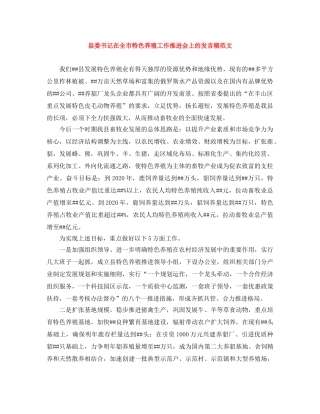 县委书记在全市特色养殖工作推进会上的发言稿范文 