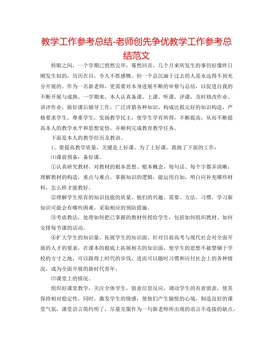 教学工作参考总结-教师创先争优教学工作参考总结范文 _第1页