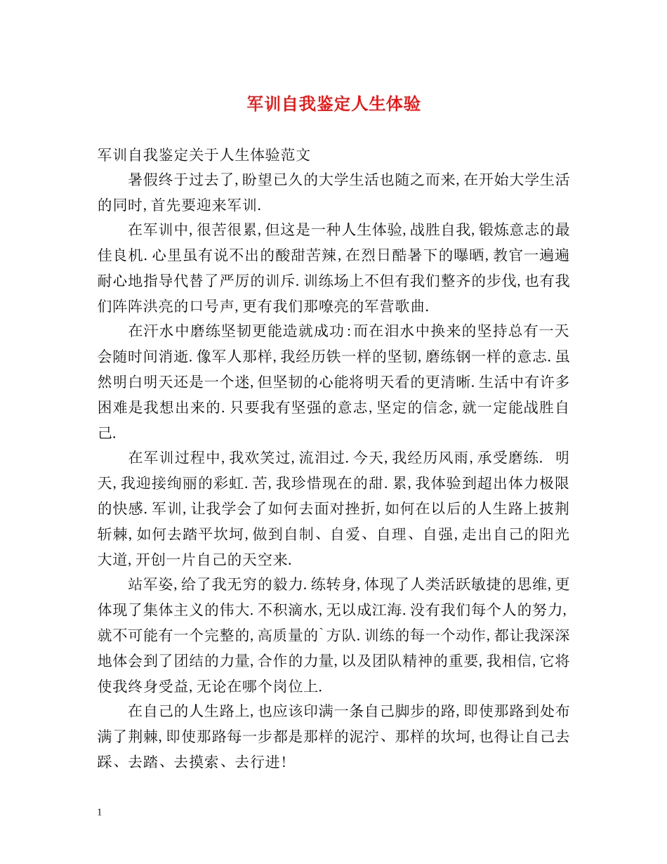 军训自我鉴定人生体验 _第1页