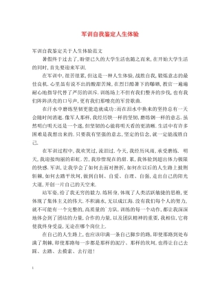 军训自我鉴定人生体验 