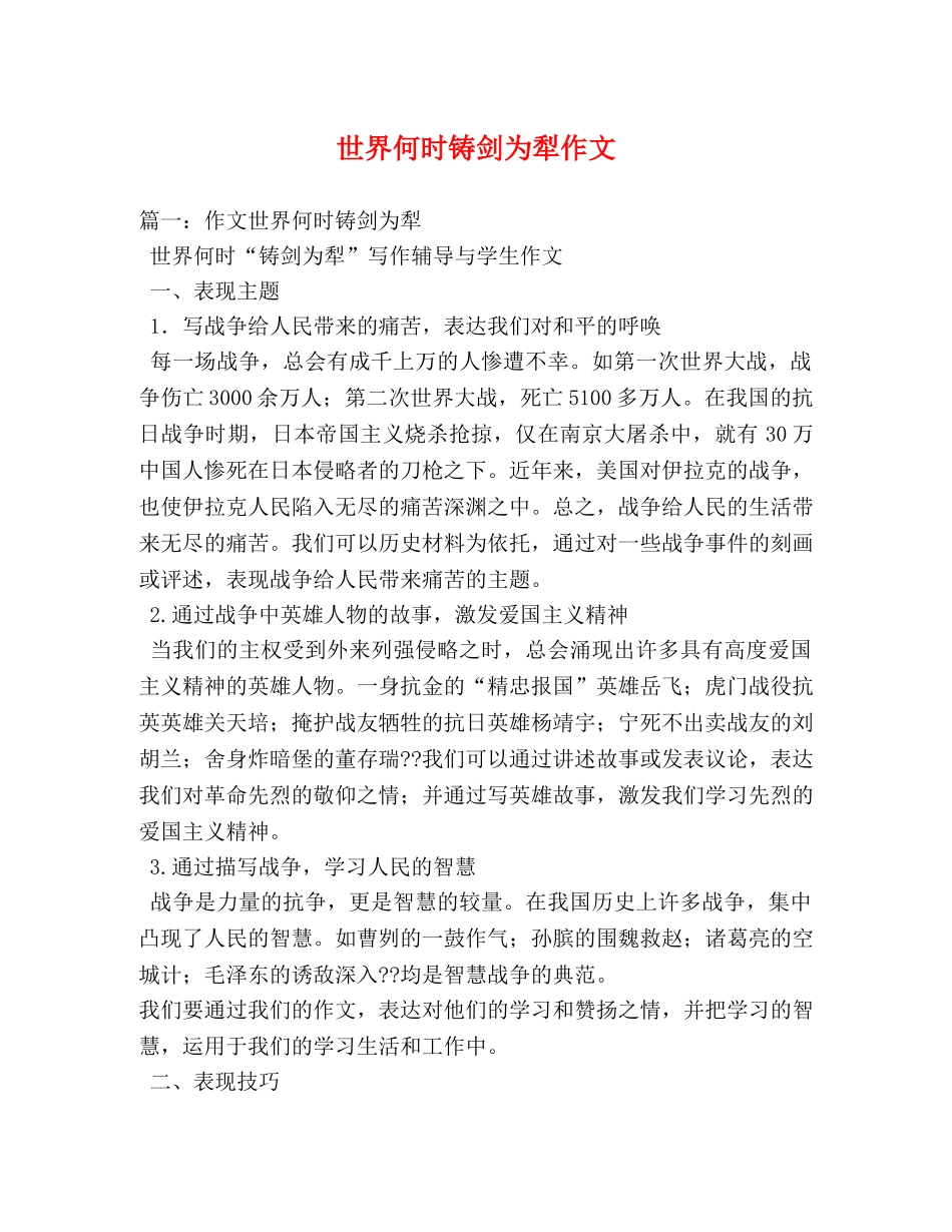 世界何时铸剑为犁作文 _第1页