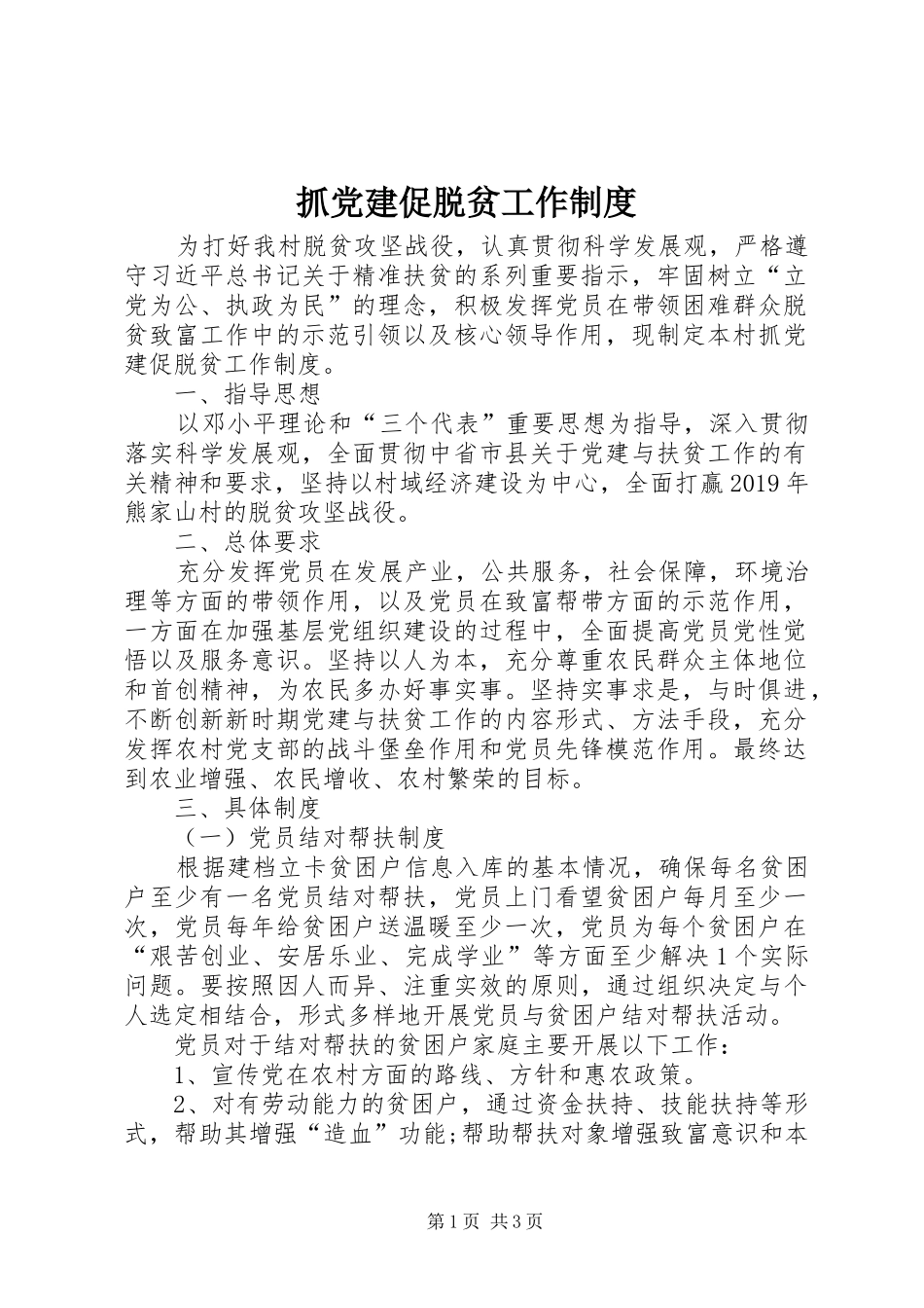 抓党建促脱贫工作制度_第1页
