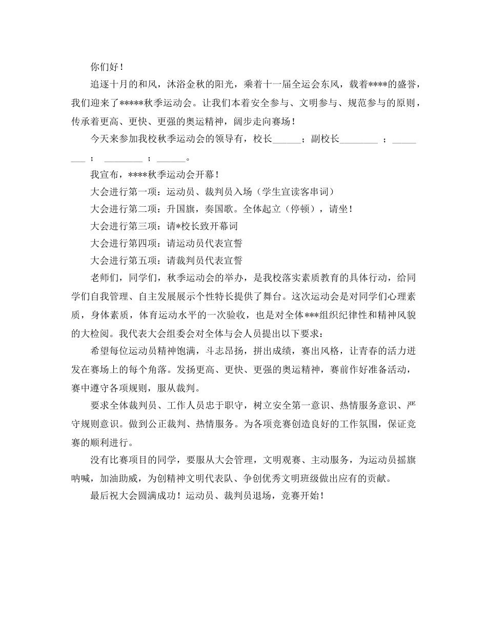 学校秋季运动会主持词开场白范文 _第2页