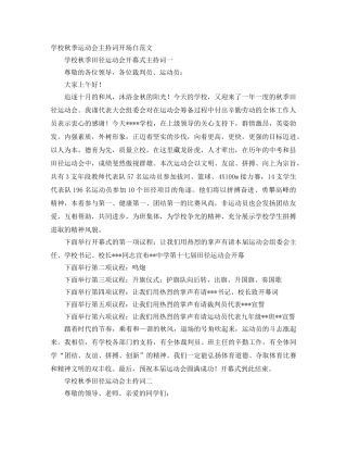 学校秋季运动会主持词开场白范文 