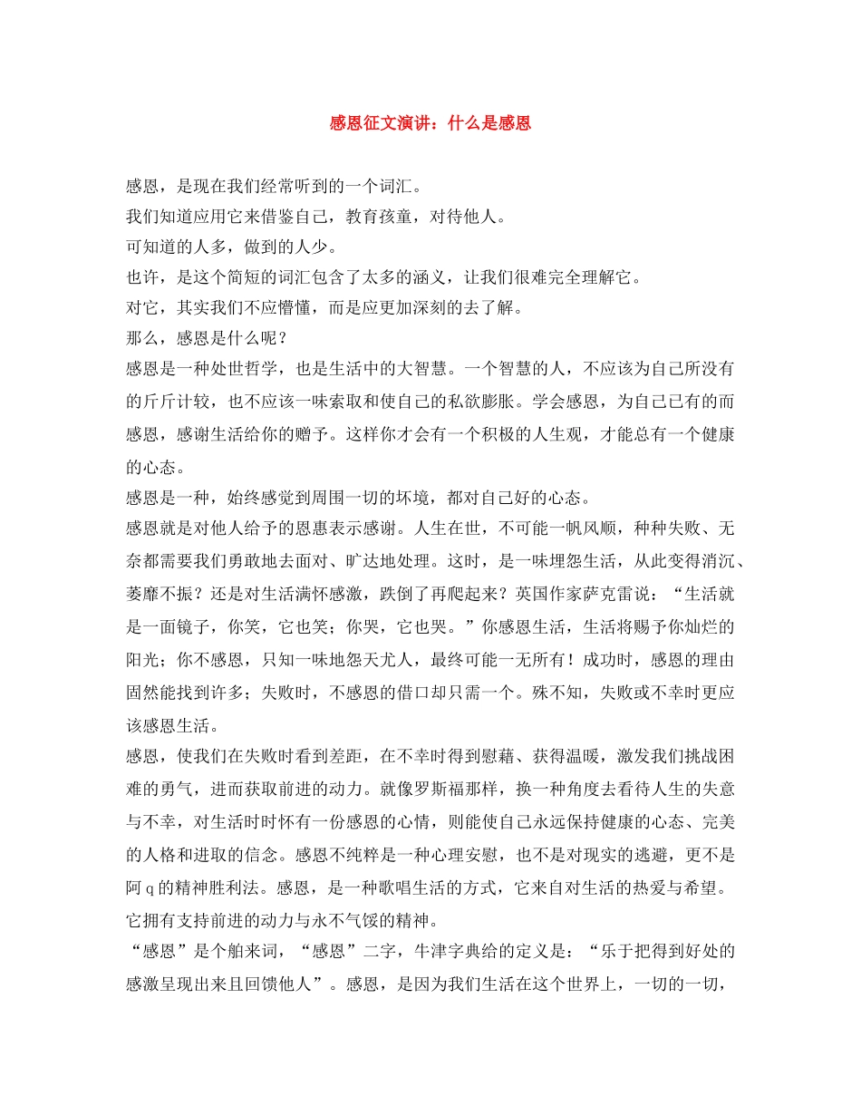 感恩征文演讲什么是感恩 _第1页