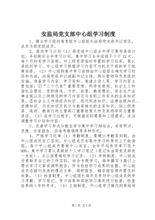安监局党支部中心组学习制度