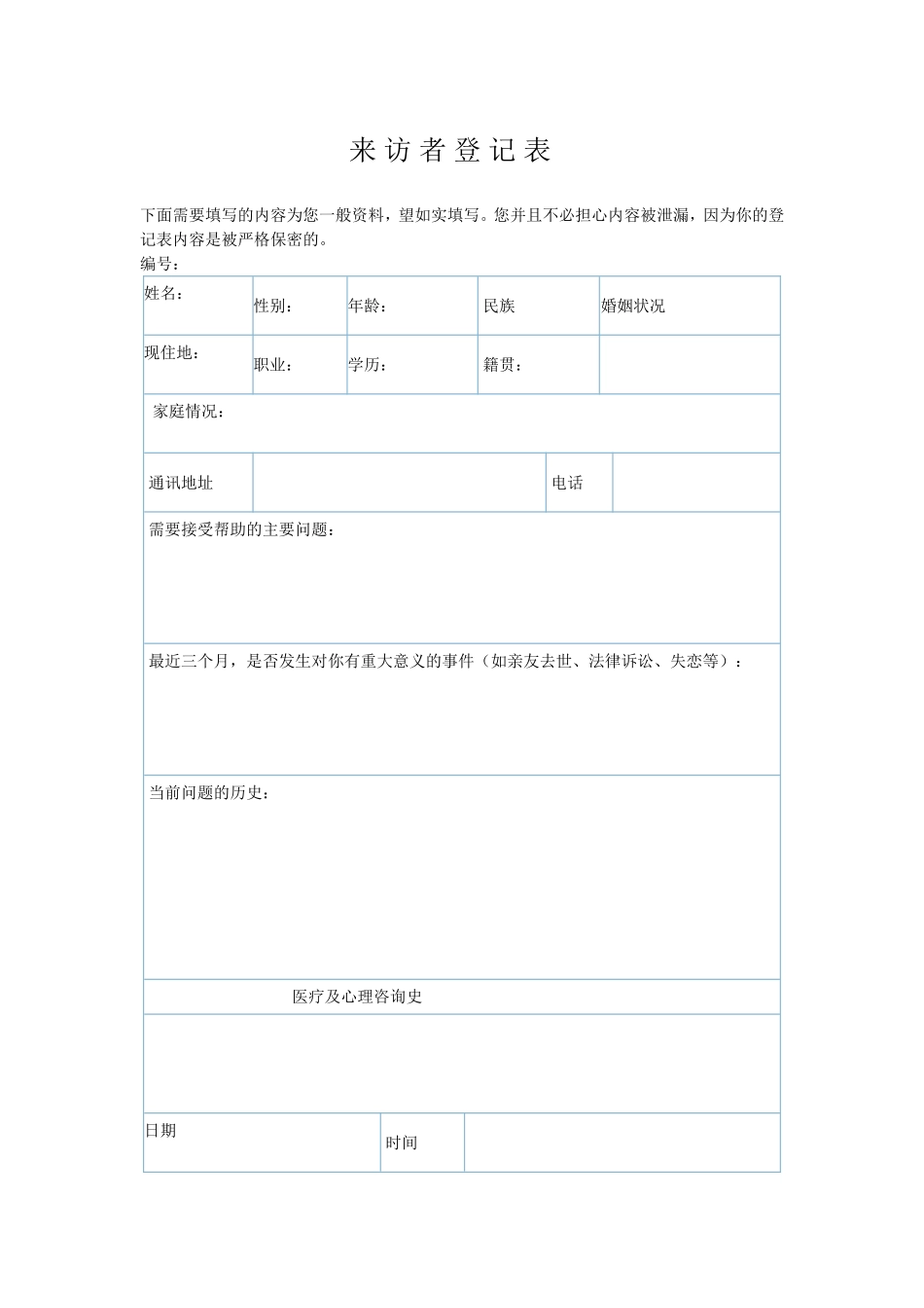 心理咨询个案表来访者登记表_第1页