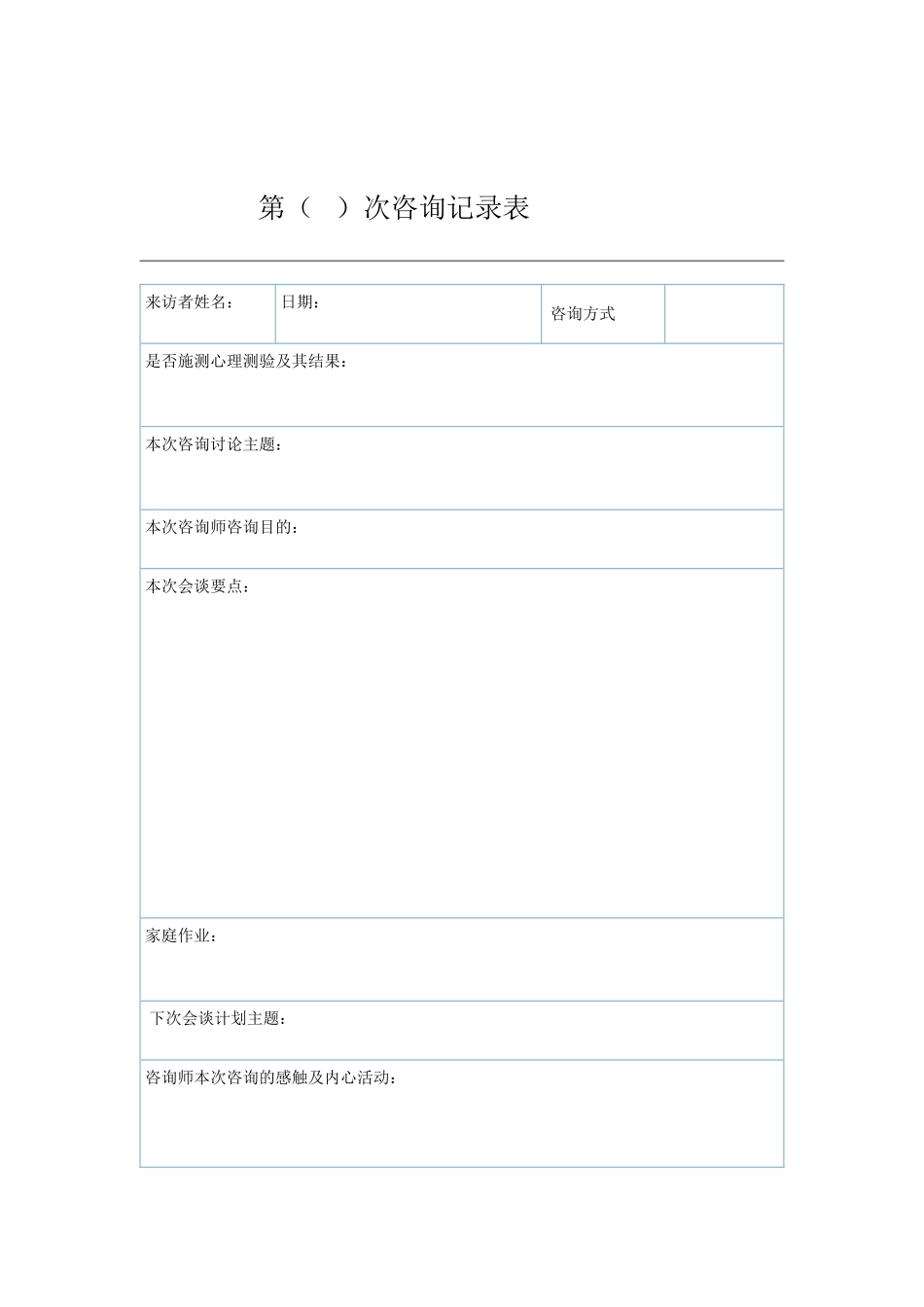 心理咨询个案表来访者登记表_第3页