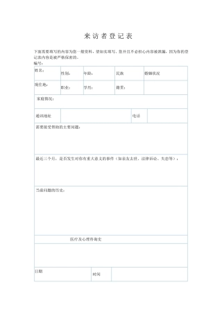心理咨询个案表来访者登记表
