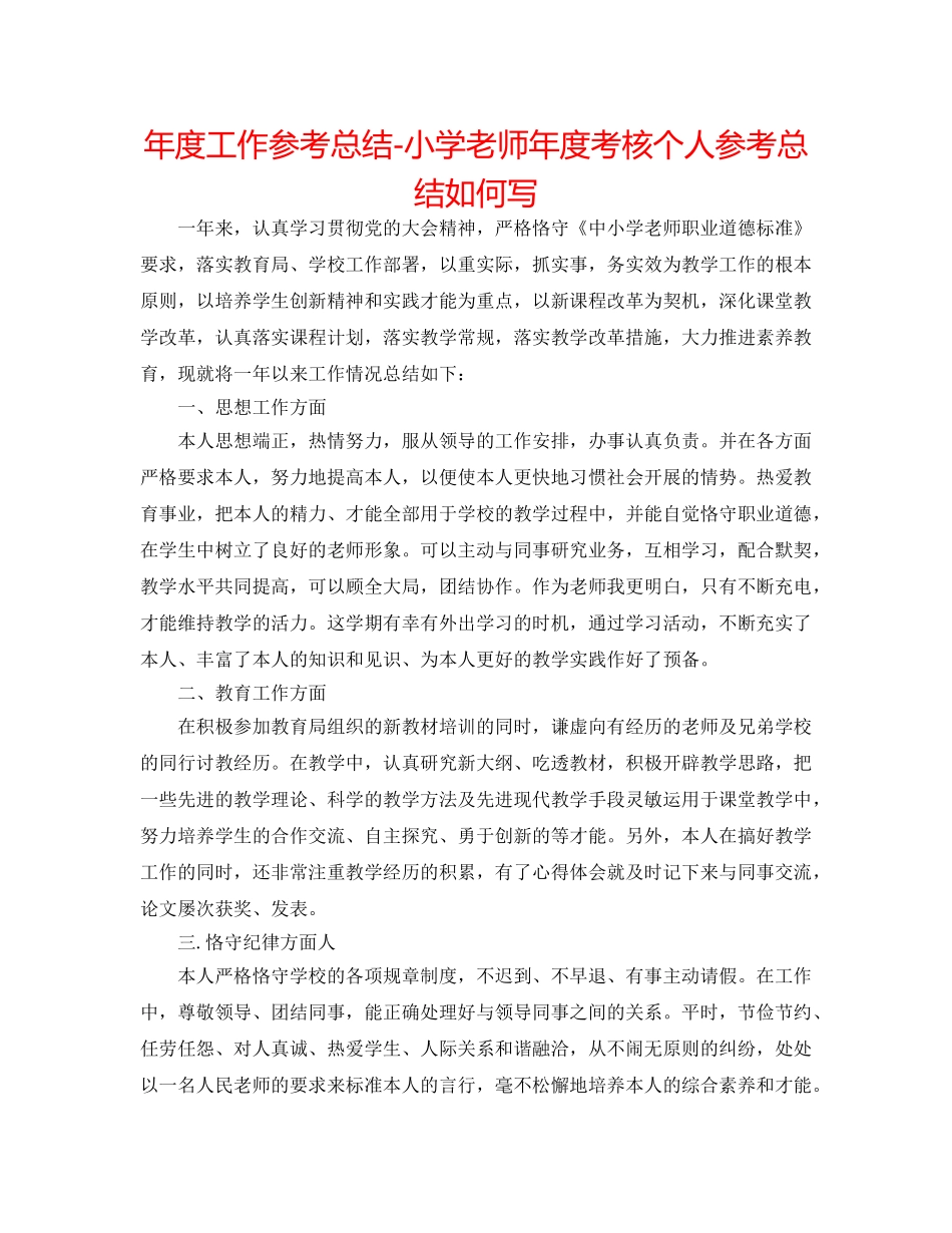 年度工作参考总结-小学教师年度考核个人参考总结怎么写 _第1页
