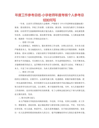 年度工作参考总结-小学教师年度考核个人参考总结怎么写 
