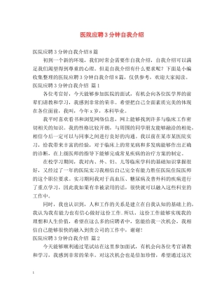 医院应聘3分钟自我介绍 