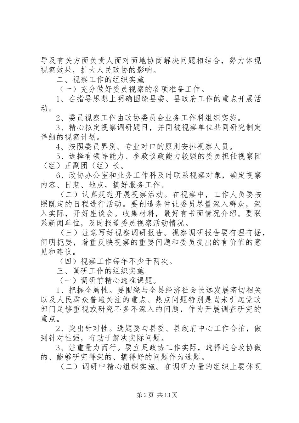 政协XX县区委员会视察调研工作制度_第2页