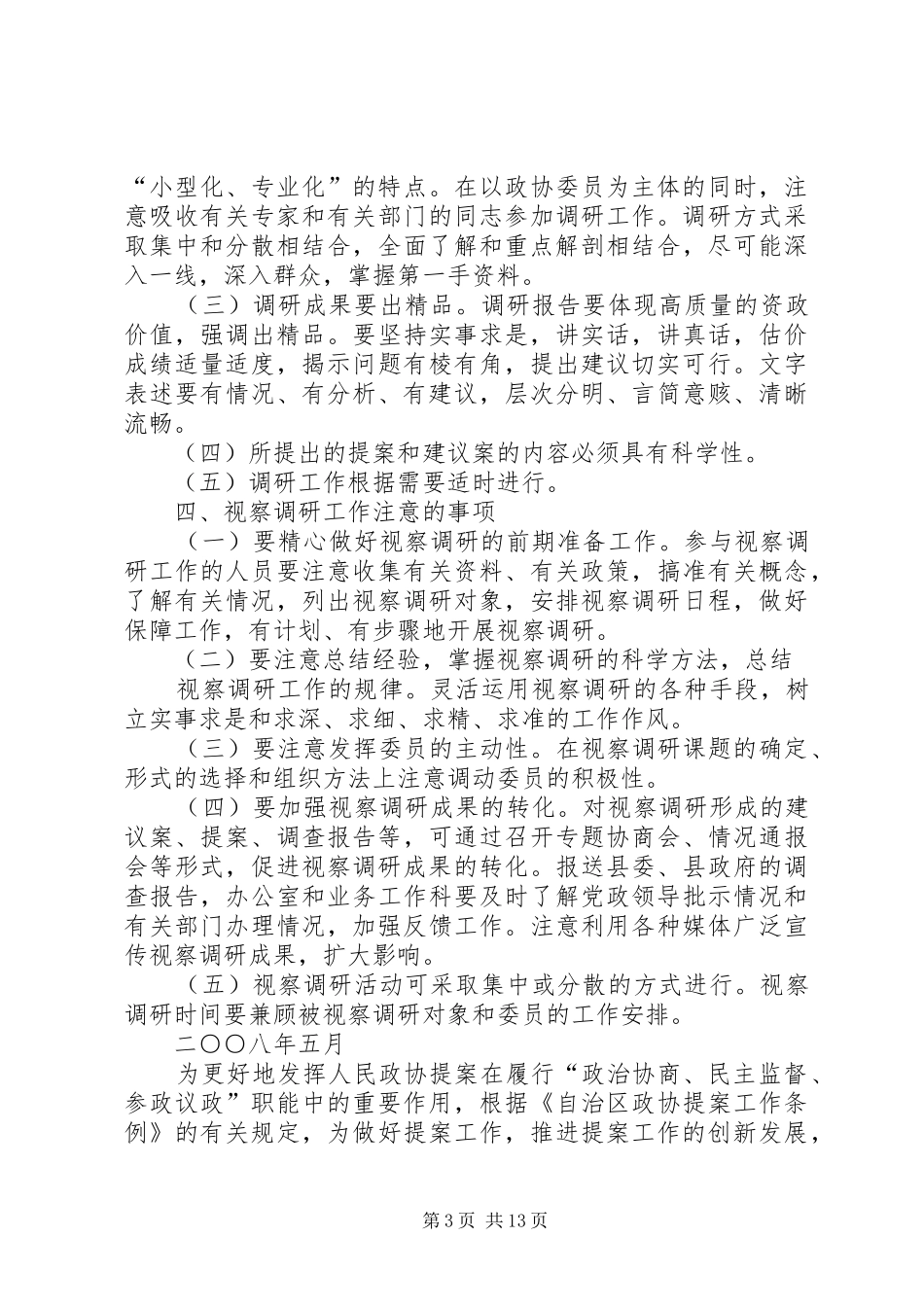政协XX县区委员会视察调研工作制度_第3页