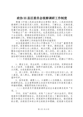 政协XX县区委员会视察调研工作制度