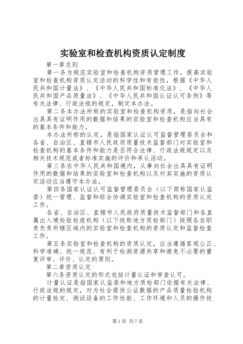 实验室和检查机构资质认定制度_第1页