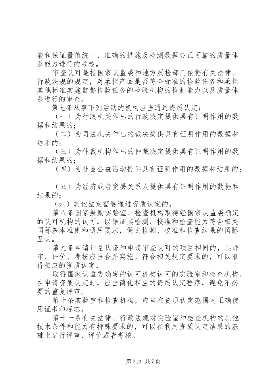 实验室和检查机构资质认定制度_第2页