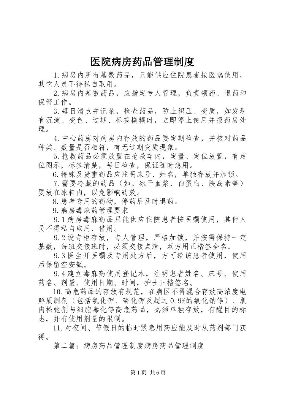 医院病房药品管理制度_第1页