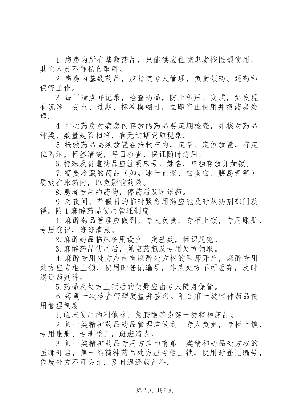 医院病房药品管理制度_第2页