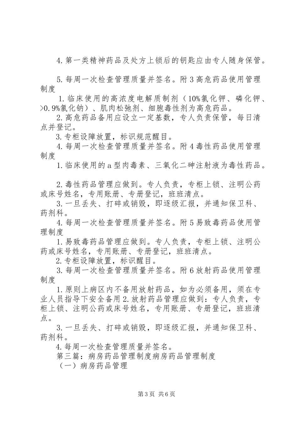 医院病房药品管理制度_第3页