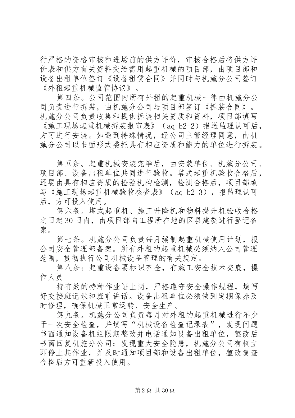 管理制度安全20XX年《公司施工现场外租起重机械统一管理规定》_第2页